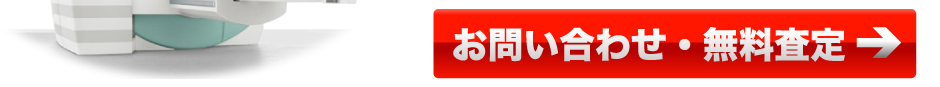 お気軽にお問い合わせ下さい。無料査定もこちらから