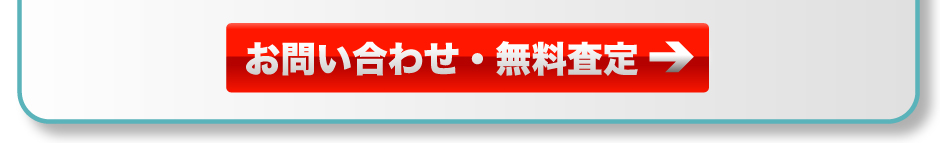お気軽にお問い合わせ下さい。無料査定もこちらから