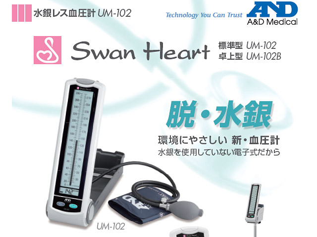 スワンハート血圧計（新品） UM102A-JC/UM102B-JC エー・アンド・デイ 
