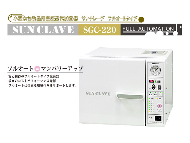 小型未包装品用高圧蒸気滅菌器（新品） SGC-220 東邦技研 | 中古・新品