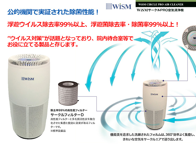 wism サークル PRO 空気清浄機