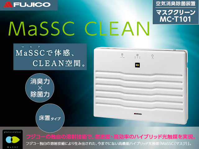 未開封】フジコー 空気消臭除菌装置 マスククリーン MC-T101 空気清浄機-