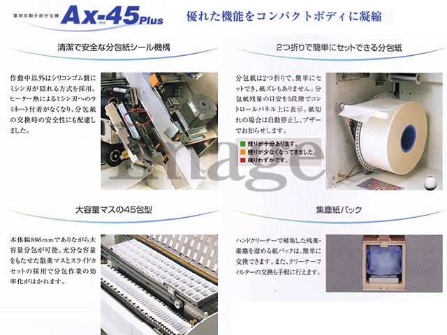自動分割分包機 Ax 45plus エルクコーポレーション 中古 新品の医療機器 買取 販売 インターメディカル