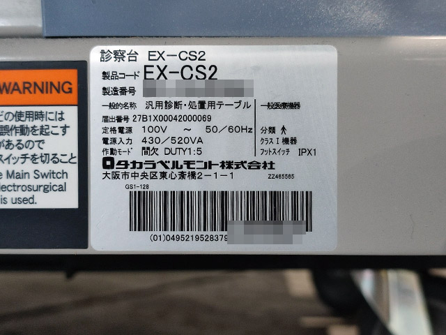 診察台 EX-CS2 タカラベルモント | 中古・新品の医療機器 買取