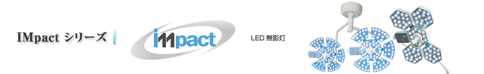 手術用LED無影灯