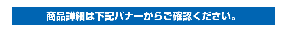 商品詳細は下記バナーからご確認ください。