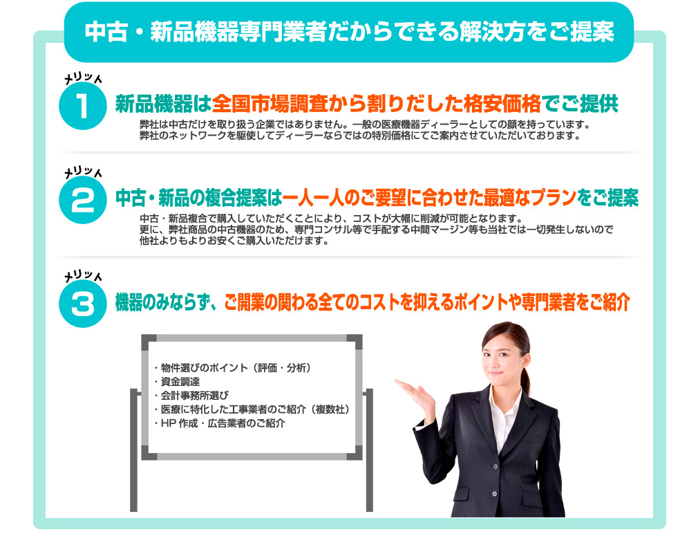 中古・新品機器専門業者だからできる解決方をご提案