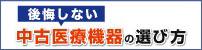 後悔しない中古医療機器の選び方