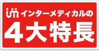 インターメディカルの強み