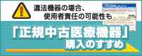 正規中古医療機器 購入のすすめ