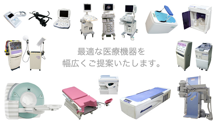 最適な医療機器を幅広くご提案いたします