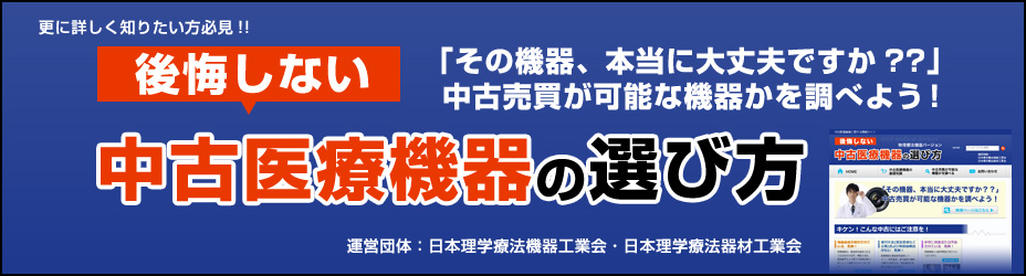 後悔しない中古医療機器の選び方