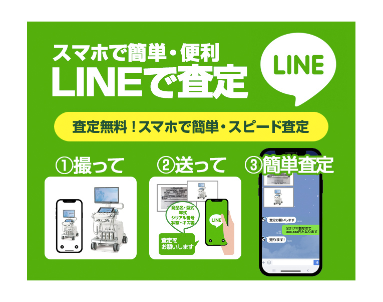 LINEインターメディカル買取査定