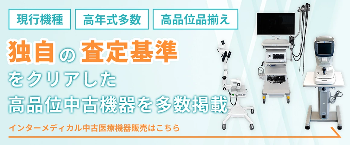 現行機種 高年式多数 高品位品揃え 独自の査定基準をクリアした高品位中古機器を多数掲載 インターメディカル中古医療機器販売はこちら