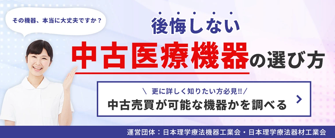 後悔しない 中古医療機器の選び方 更に詳しく知りたい方必見!! 中古販売が可能な機器かを調べる その機器、本当に大丈夫ですか? 運営団体:日本理学療法機器工業会・日本理学療法器材工業会