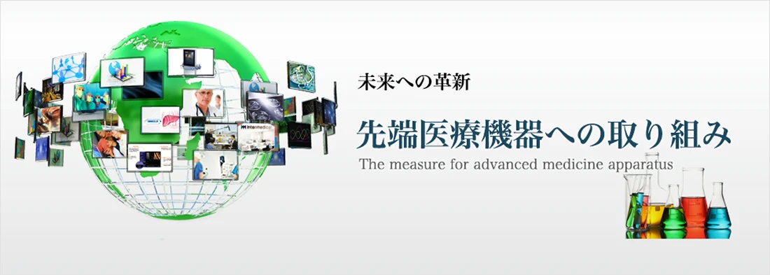 未来への革新 先端医療機器への取り組み