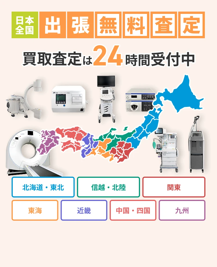 日本全国 出張無料査定 買取査定は24時間受付中