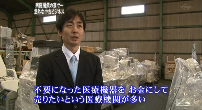 病院閉鎖の裏で…意外な中古ビジネス 不要になった医療機器をお金にして売りたいという医療機関が多い